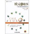 歐元的故事(歐元的故事：一個新全球貨幣的激盪歲月)