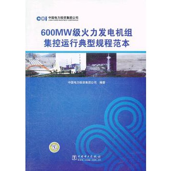 600MW級火力發電機組集控運行典型規程範本