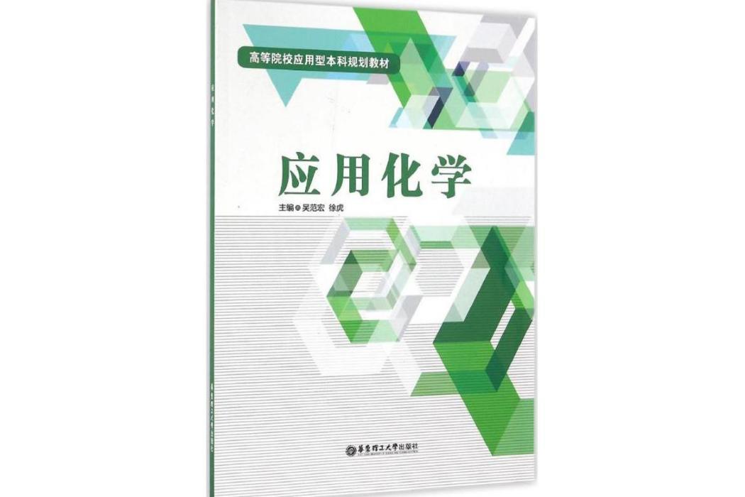 套用化學(2016年華東理工大學出版社出版的圖書) 套用化學(2016年華東理工大學出版社出版的圖書)