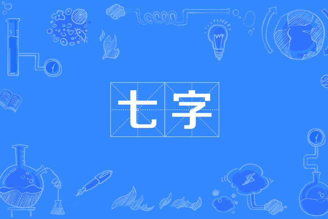 七字 七字