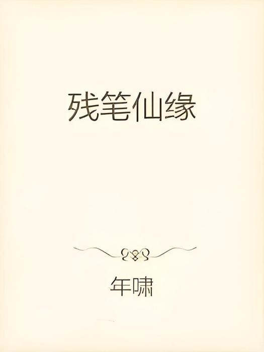 殘筆仙緣 殘筆仙緣