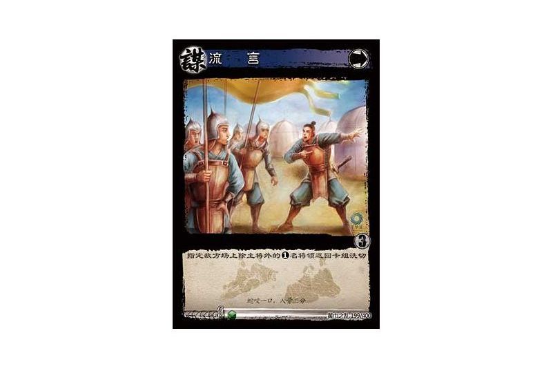 流言(遊戲《三國智》黃巾之亂-戟歿黃沙版本卡牌) 流言(遊戲《三國智》黃巾之亂-戟歿黃沙版本卡牌)