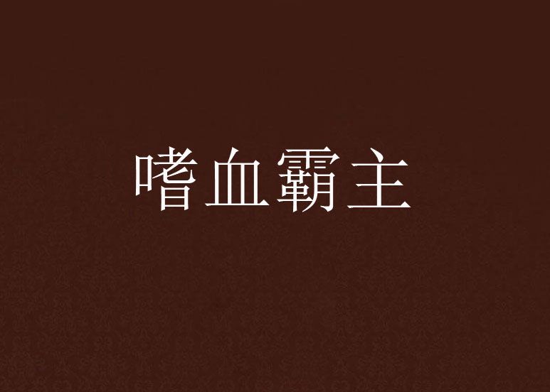 嗜血霸主 嗜血霸主