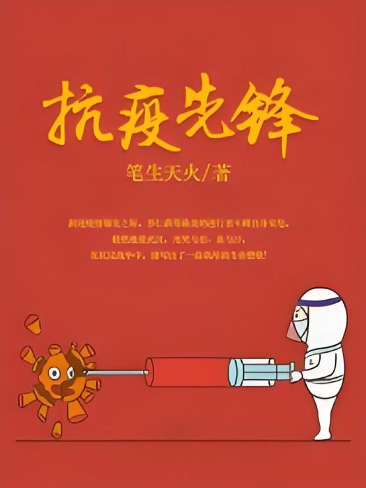 抗疫先鋒 抗疫先鋒