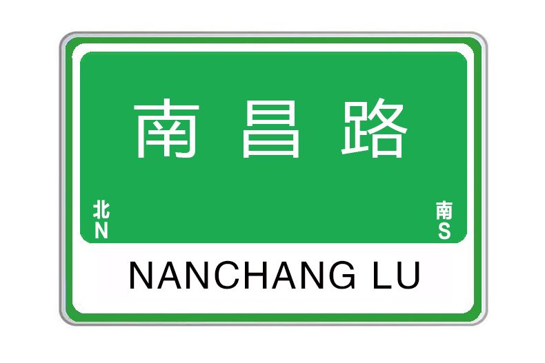 南昌路(河南省洛陽市南昌路) 南昌路(河南省洛陽市南昌路)