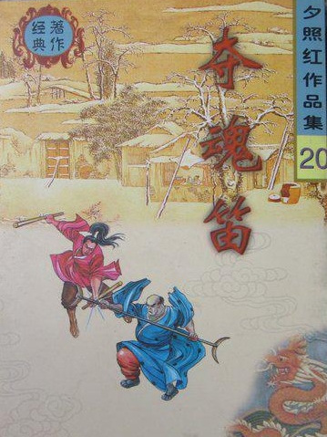 奪魂笛 奪魂笛