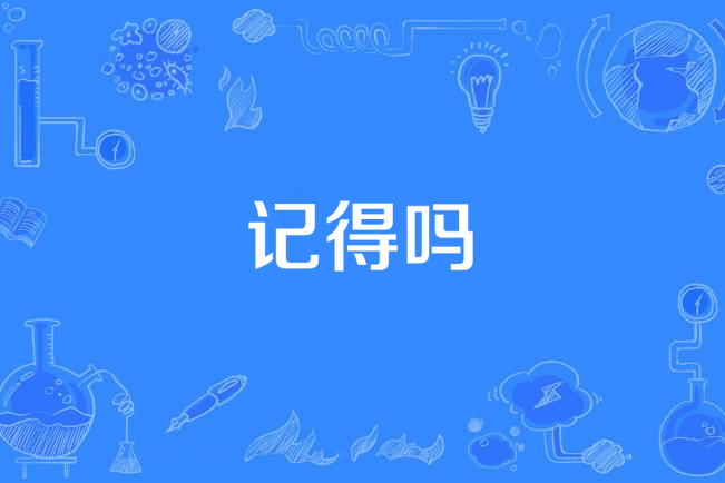 記得嗎(李聖傑《關於你的歌》專輯中的歌曲) 記得嗎(李聖傑《關於你的歌》專輯中的歌曲)