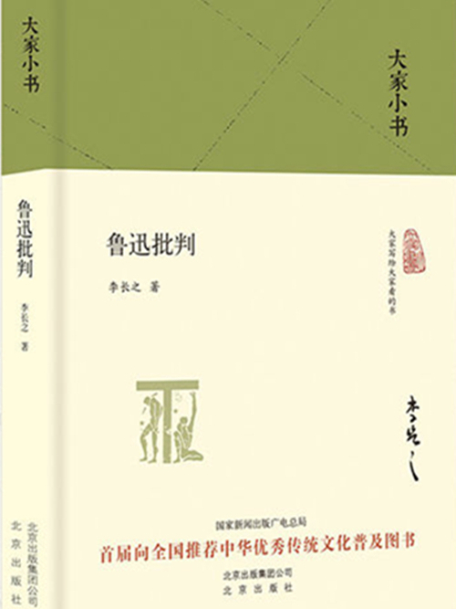 魯迅批判(2017年10月北京出版社出版的圖書) 魯迅批判(2017年10月北京出版社出版的圖書)