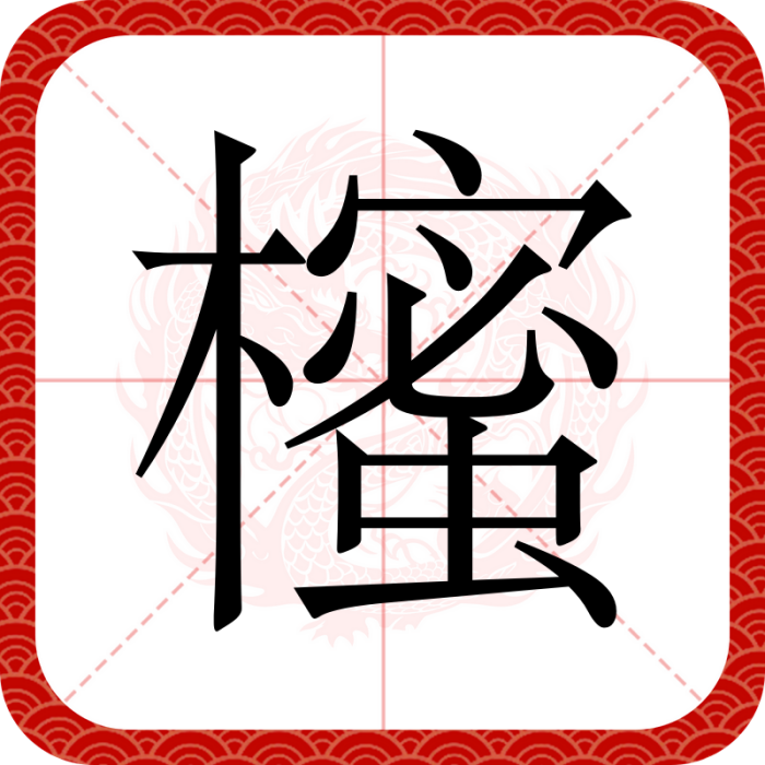 櫁 櫁