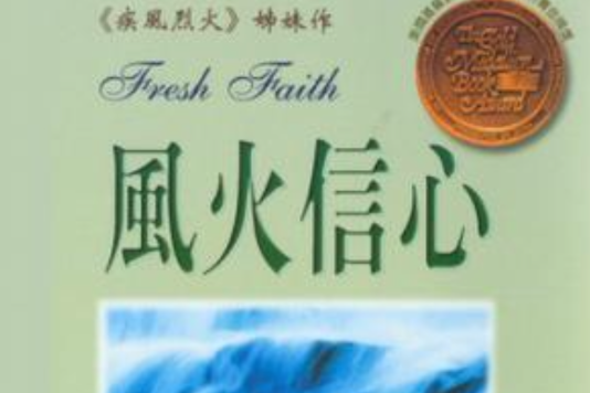風火信心 風火信心
