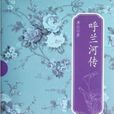 呼蘭河傳(蕭紅著長篇小說)