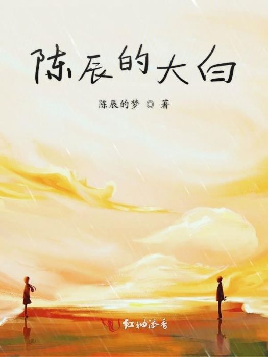 陳辰的大白 陳辰的大白