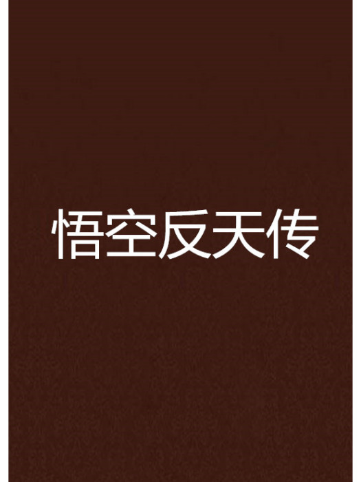 悟空反天傳 悟空反天傳