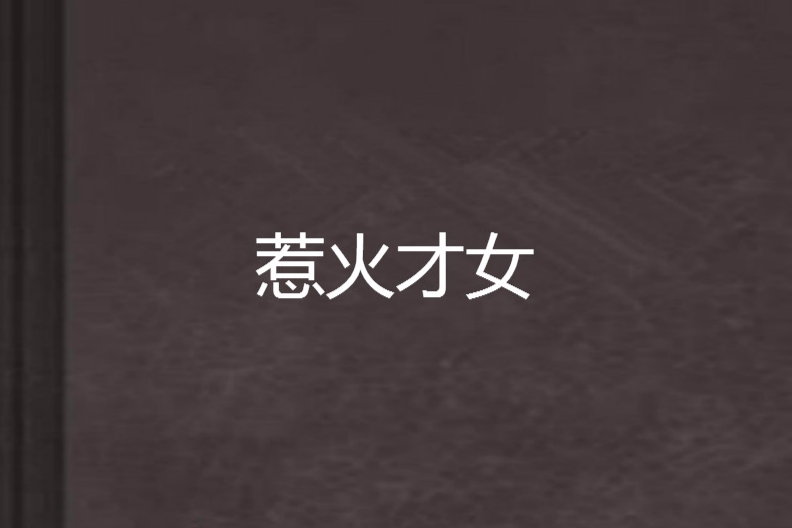 惹火才女 惹火才女