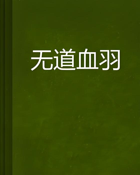 無道血羽 無道血羽