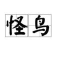 怪鳥(詞語) 怪鳥(詞語)