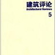 建築評論5 建築評論5