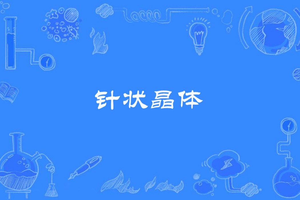 針狀晶體 針狀晶體