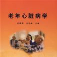 老年心臟病學 老年心臟病學