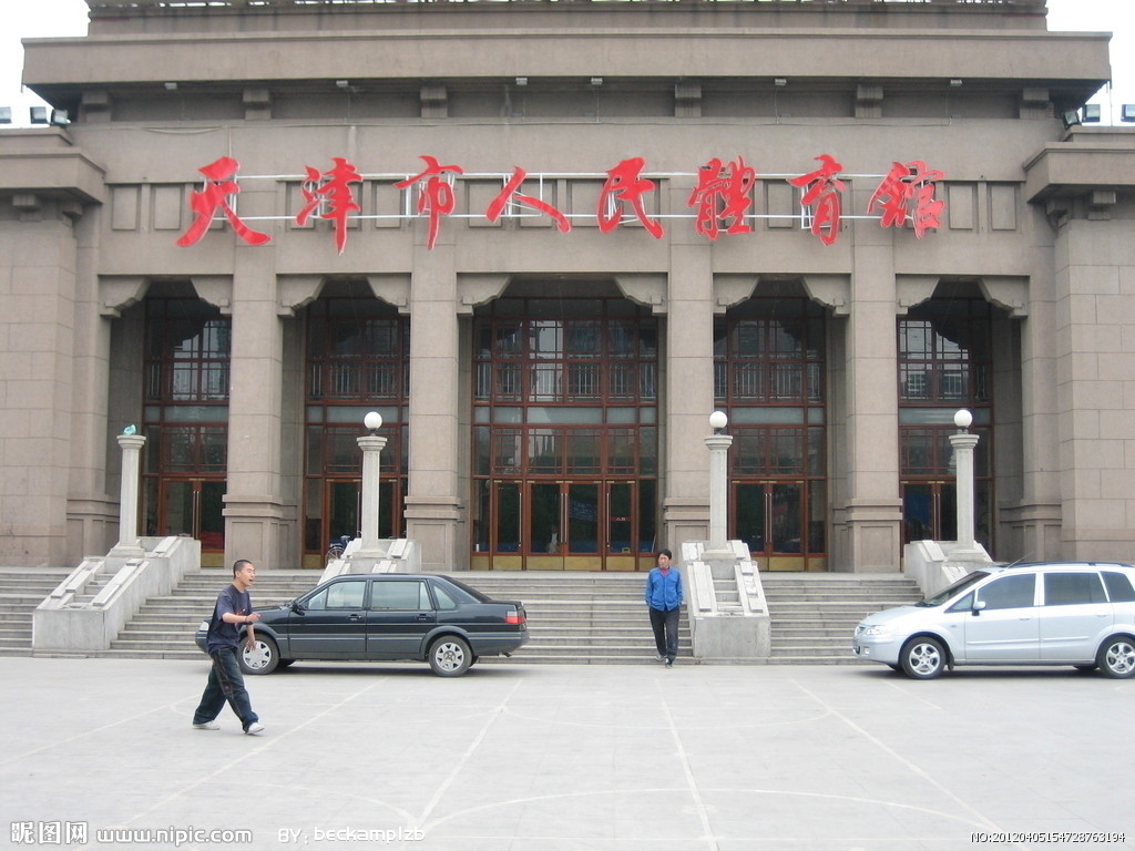 天津市人民體育館