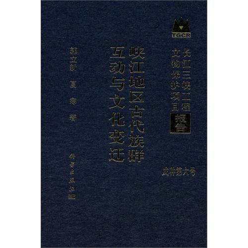 長江三峽工程文物保護項目報告·峽江地區古代族群互動與文化變遷