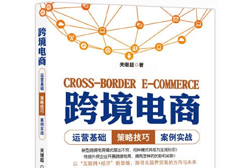 跨境電商(2016年廣東人民出版社出版的圖書) 跨境電商(2016年廣東人民出版社出版的圖書)