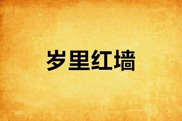 歲里紅牆 歲里紅牆