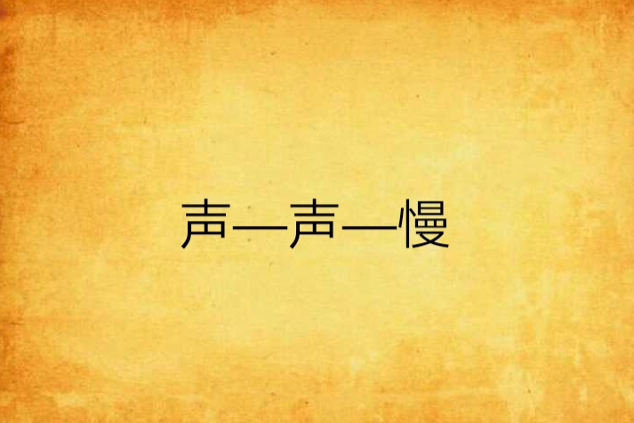 聲—聲—慢 聲—聲—慢