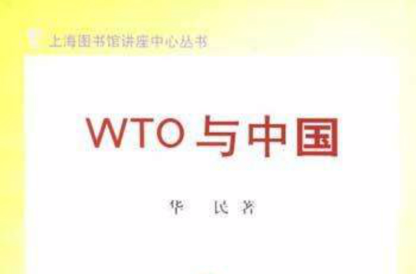 WTO與中國