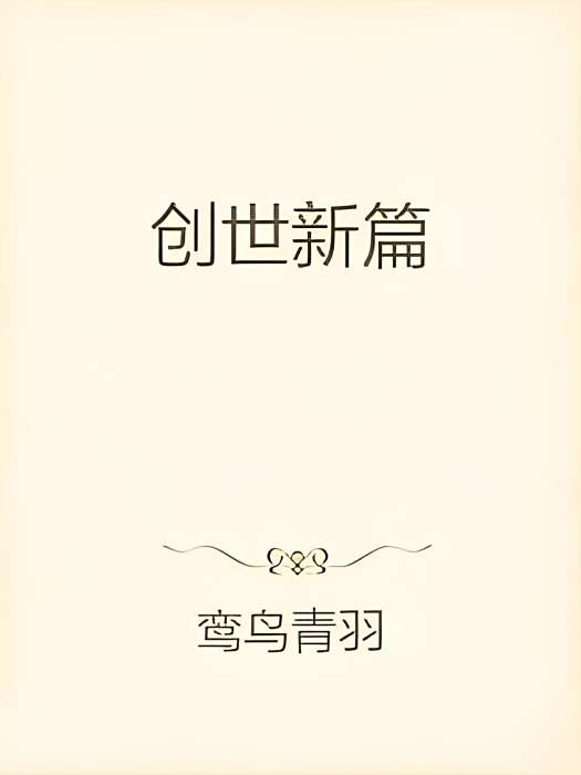 創世新篇