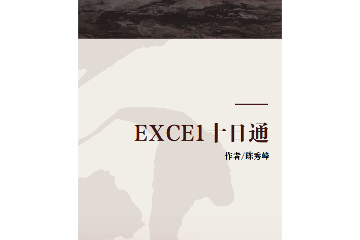 EXCE1十日通 EXCE1十日通