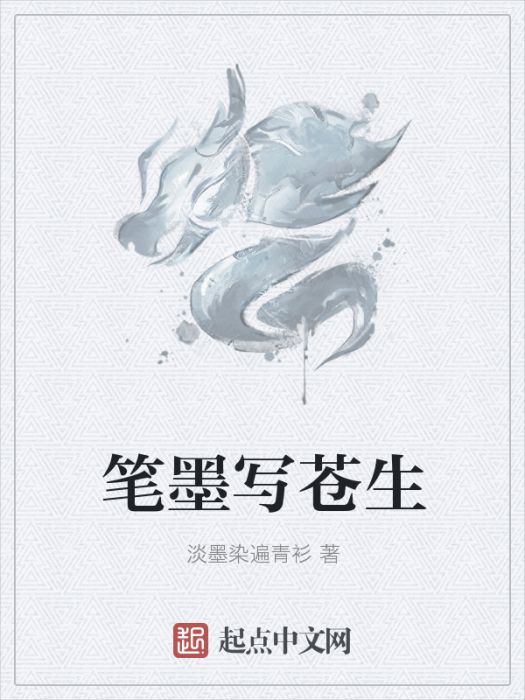 筆墨寫蒼生