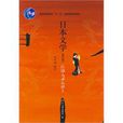 日本文學(劉利國著圖書) 日本文學(劉利國著圖書)