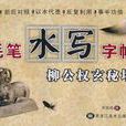 毛筆水寫字帖 毛筆水寫字帖