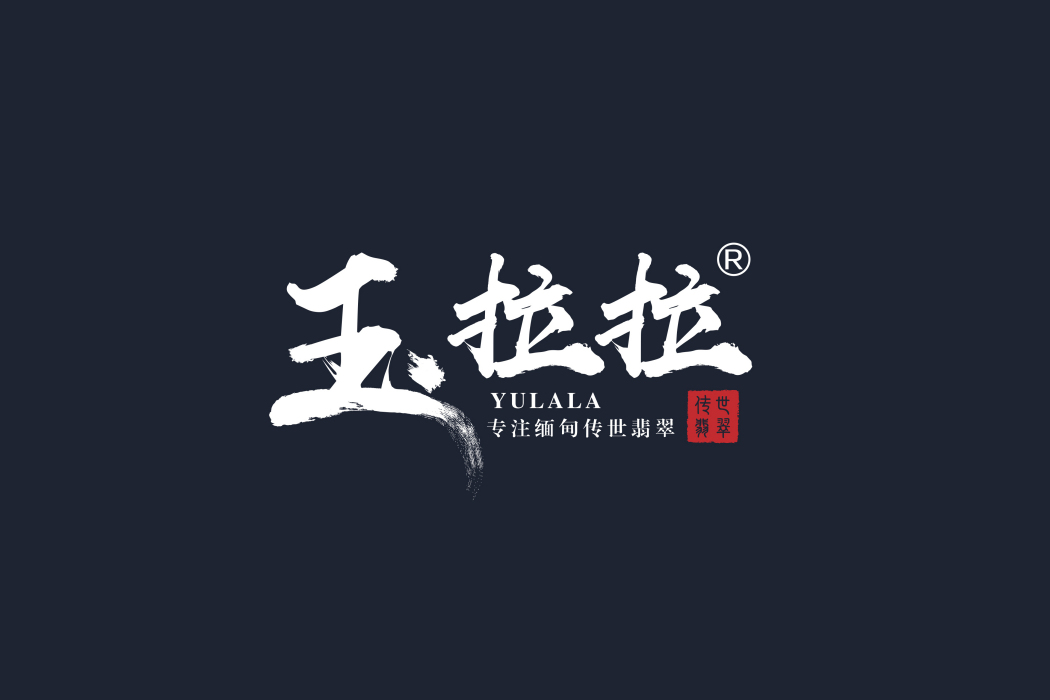 玉拉拉 玉拉拉