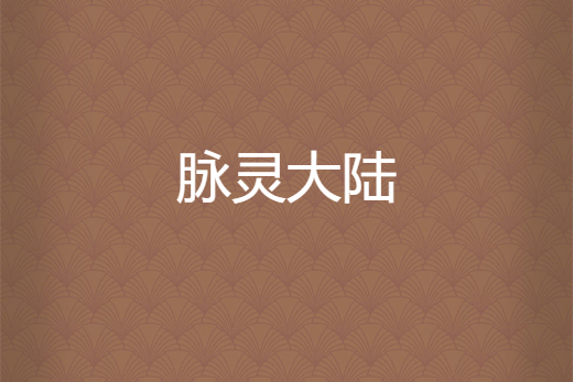 脈靈大陸 脈靈大陸