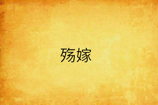 殤嫁 殤嫁