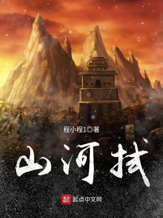 山河拭 山河拭