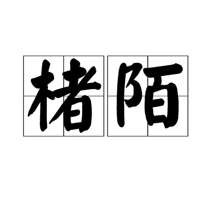 楮陌 楮陌