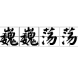 巍巍蕩蕩 巍巍蕩蕩