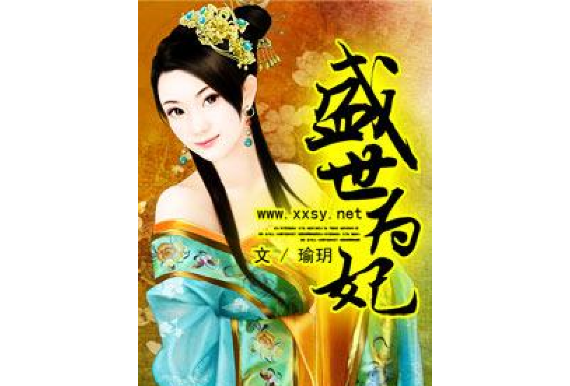 盛世為妃 盛世為妃