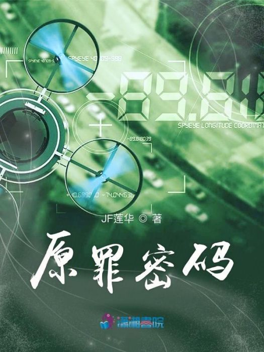 原罪密碼 原罪密碼