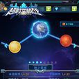 星核(手遊《逾時空機戰》中的玩法) 星核(手遊《逾時空機戰》中的玩法)