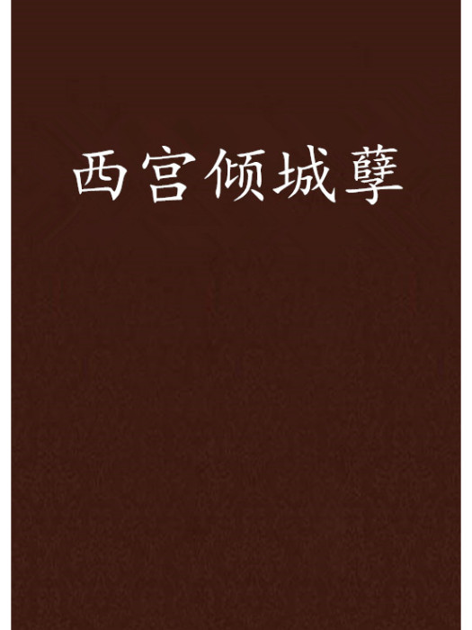 西宮傾城孽