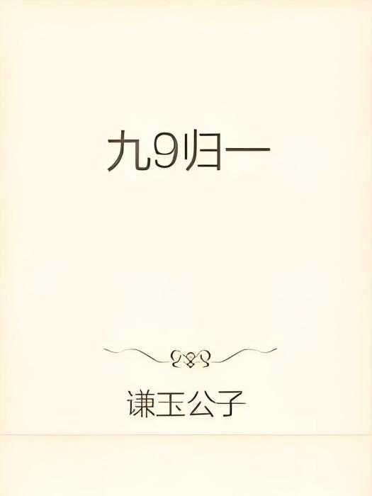 九世九歸 九世九歸