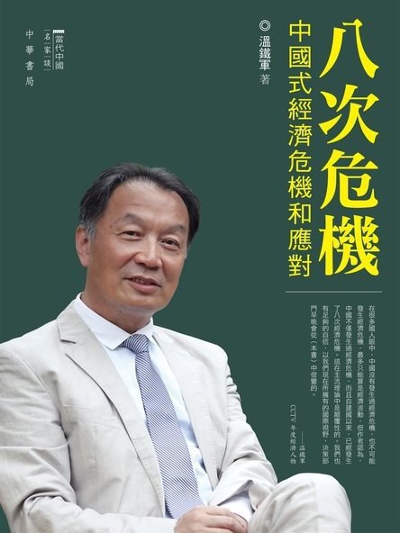 八次危機(2014年中華書局(香港)有限公司出版的圖書) 八次危機(2014年中華書局(香港)有限公司出版的圖書)
