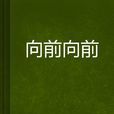 向前向前 向前向前