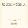 如此山河如此人 如此山河如此人