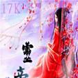 絕色靈君 絕色靈君
