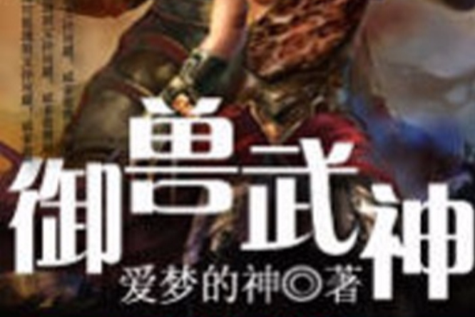 御獸武神 御獸武神
